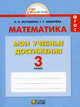 Математика. Мои учебные достижения. Контрольные работы: 3 класс. Рабочая тетрадь. ФГОС, Истомина Наталия Борисовна, Горина Ольга Петровна, Шмырева Галина Григорьевна 