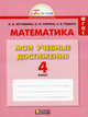 Математика. Мои учебные достижения. Контрольные работы. 4 класс. Рабочая тетрадь. ФГОС, Истомина Наталия Борисовна, Горина Ольга Петровна, Редько Зоя Борисовна 