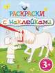 Лошадка. Раскраски с наклейками. Для детей от 3 лет, 