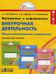 Математика и информатика. Внеурочная деятельность. Пособие для учителя. 1-4 классы. ФГОС, Истомина Н.Б. 