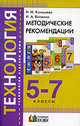 Технология. Технологии ведения дома. 5-7 класс. Методические рекомендации. ФГОС, Конышева Н.М. 