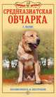 Среднеазиатская овчарка. Независимость & бесстрашие, Мычко Елена Николаевна 