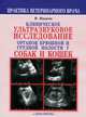Клиническое ультразвуковое исследование органов брюшной и грудной полости у собак и кошек. Атлас, В. В. Иванов 