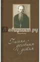 Письма духовным детям (+ CD-ROM), игумен Никон (Воробьев) 