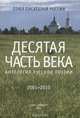 Десятая часть века. Антология русской поэзии (2001-2010), 