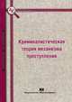 Криминалистическая теория механизма преступления, Веренич Игорь Васильевич 