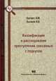Квалификация и расследование преступлений, связанных с подкупом. Учебное пособие, Багмет Анатолий Михайлович 