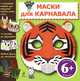 Маски для карнавала. Для детей от 6 лет, - 