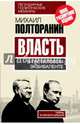 Власть в тротиловом эквиваленте. Тайны игорного Кремля, Полторанин Михаил Никифорович 