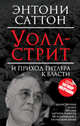Уолл-Стрит и приход Гитлера к власти, Энтони Саттон 