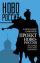 Проект Новороссия. История русской окраины, Смирнов Александр Сергеевич 
