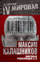 Мировая революция-2.0, Максим Калашников 