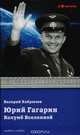 Юрий Гагарин. Колумб Вселенной, Хайрюзов В. 