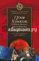 Тайны Марса. История заката двух миров, Грэм Хэнкок, Роберт Бьювэл, Джон Григзби 