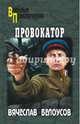 Провокатор, Белоусов Вячеслав Павлович 
