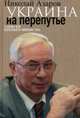 Украина на перепутье. Записки премьер-министра (без супер.обл.), Азаров Николай Янович 