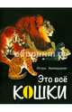 Это все кошки, Акимушкин Игорь Иванович 