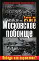 Московское побоище. Победа или поражение?, Рунов Валентин Александрович 