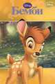Э.Сказки Disney.Бемби (0+), 