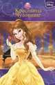 Красавица и Чудовище. Сказки Disney., 