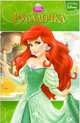 Русалочка. Сказки Disney, 