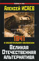 Великая Отечественная альтернатива. 1941 в сослагательном наклонении, Алексей Александрович Исаев 