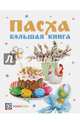 Пасха. Большая книга. Сборник, Максимова Александра Игоревна, Иванова Ирина Борисовна, Грузинцева Ольга Петровна, Белькова Татьяна Игоревна 