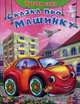 Сказка про машинку (Обл) 'Читаем сами' (2854), Русакова Е.С. 