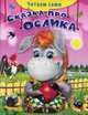 Сказка про ослика (Обл) 'Читаем сами' (2858), Русакова Е.С. 
