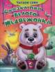 Сказка про белого медвежонка (Обл)'Читаем сами' (285, Е. Русакова 