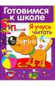 ДРУЖОК. Готовимся к школе. Я учусь читать, Маврина Лариса Викторовна 