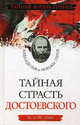 Тайная страсть Достоевского. Наваждения и пороки гения, Т. Енко, К. Енко 
