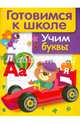 Дружок. Готовимся к школе. Учим буквы, Маврина Л. 