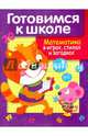 Дружок. Готовимся к школе. Математика в играх, стихах и загадках, Деньго Е. 