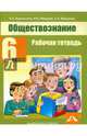 Обществознание. 6 класс. Рабочая тетрадь, Королькова Евгения Сергеевна, Фёдоров Иван Николаевич, Федорова Софья Анатольевна 