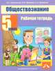 Обществознание. 5 класс. Обществознание. Методическое пособие. Рабочая тетрадь для учителя, Королькова Е.С., Федоров И.Н., Федорова С.А. 