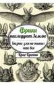 Фрики наследуют Землю. Бизнес для не таких как все, Крис Броган 