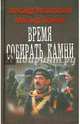ВРЕМЯ СОБИРАТЬ КАМНИ (лен) (шт.), Александр Михайловский, Александр Харников 