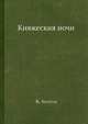 Княжеския ночи, Ж. Кессель 