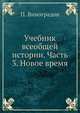 Учебник всеобщей истории. Часть 3. Новое время, Виноградов П. 