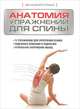 Анатомия упражнений для спины. 72 упражнения для укрепления осанки, Стриано Филипп 