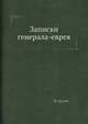 Записки генерала-еврея, Грулев М. 