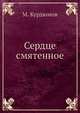 Сердце смятенное, Курдюмов М. 