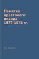 Памятка крестового похода 1877-1878 гг., Н.А. Епанчин 