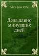 Дела давно минувших дней, М.О. фон Кубе 
