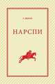 Нарспи. Поэма на чувашском языке, Иванов К.В. 