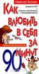 Как влюбить в себя за 90 минут, Николас Бутмен 