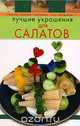 Лучшие украшения для салатов, Красичкова А.Г. 