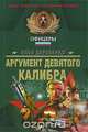 Аргумент девятого калибра, Илья Деревянко 