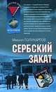 Сербский закат, Михаил Поликарпов 
